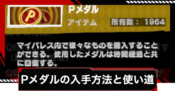 【ペルソナ5X】Pメダルの入手方法と使い道【P5X】