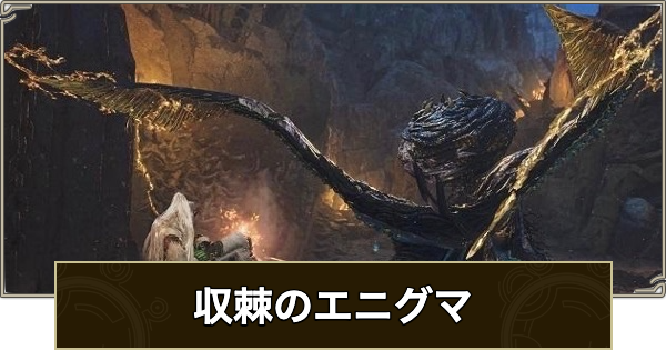 【モンハンワイルズ】収棘のエニグマの攻略と報酬【モンスターハンターワイルズ】