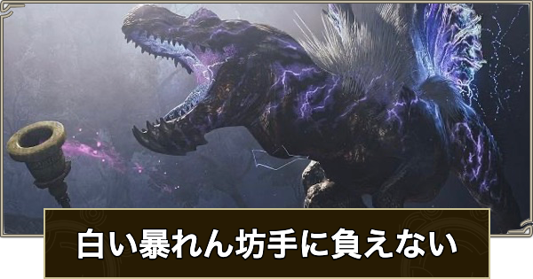 【モンハンワイルズ】白い暴れん坊手に負えないの攻略と報酬【モンスターハンターワイルズ】