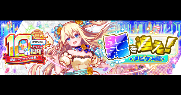 【クラフィ】メビウス攻略(超ディザスター級)｜10周年後夜祭【クラッシュフィーバー】