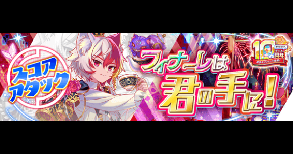 【クラフィ】スコアアタック(シュレディンガー)攻略｜10周年後夜祭【クラッシュフィーバー】