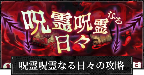【ファンパレ】イベント呪霊呪霊なる日々の攻略と効率的な進め方【呪術廻戦ファントムパレード】