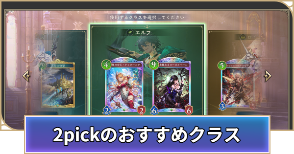 2pickのおすすめクラスランキング