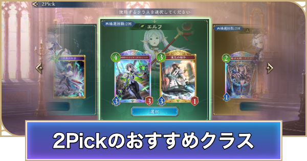 【シャドバ ビヨンド】2Pickのおすすめクラスランキング【シャドウバース ワールズ ビヨンド】