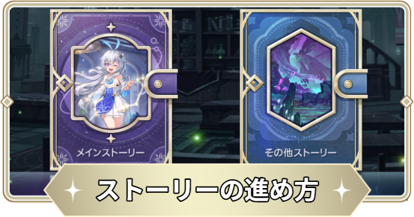 【アビスディア】ストーリーの進め方と解放条件【ABYSSDIA】