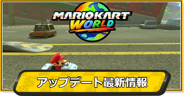 アップデートの最新情報まとめ