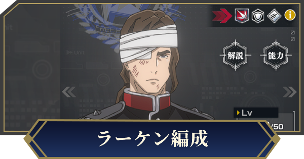 【ノイサガ】ラーケンを採用したおすすめ編成【銀河英雄伝説 Die Neue Saga】