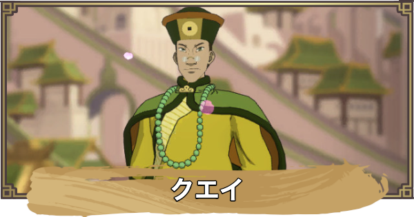 【アバター：伝説を刻む者】クエイの性能と評価