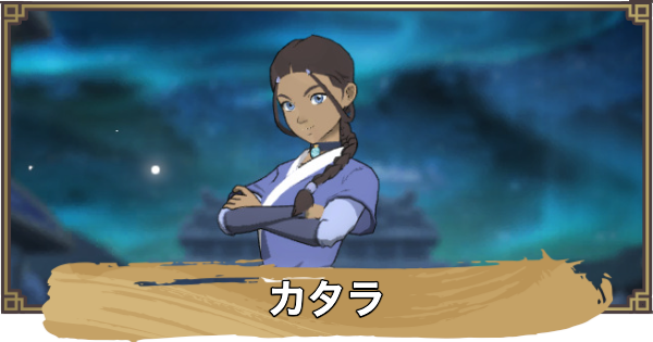 【アバター：伝説を刻む者】カタラの性能と評価