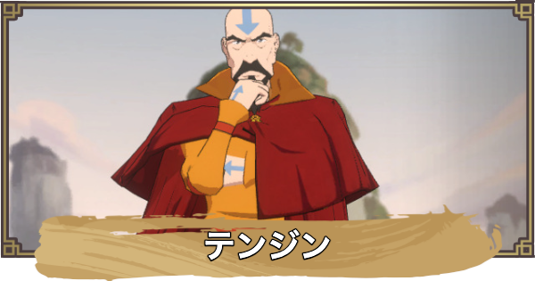 【アバター：伝説を刻む者】テンジンの性能と評価