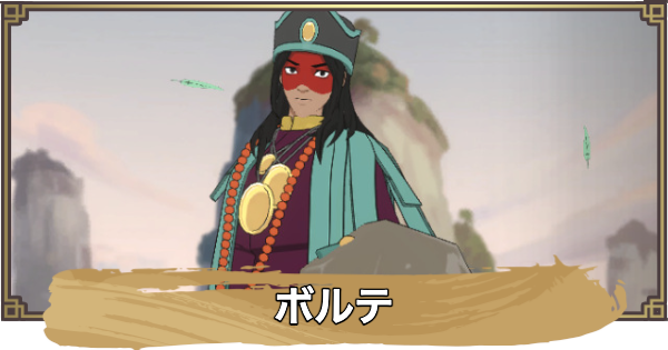 【アバター：伝説を刻む者】ボルテの性能と評価