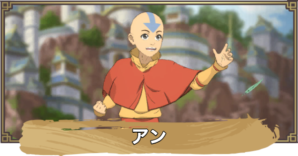 【アバター：伝説を刻む者】アンの性能と評価