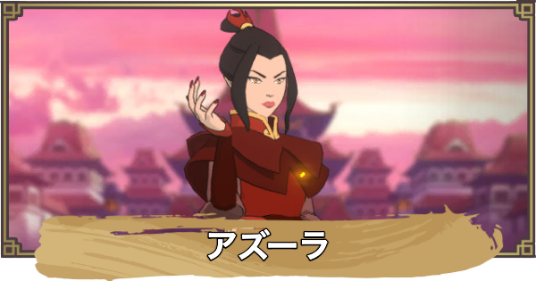 【アバター：伝説を刻む者】アズーラの性能と評価