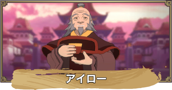 【アバター：伝説を刻む者】アイローの性能と評価