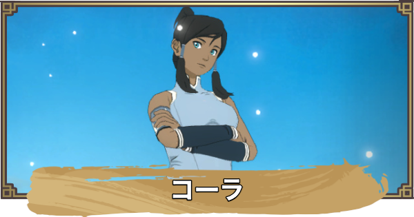 【アバター：伝説を刻む者】コーラの性能と評価