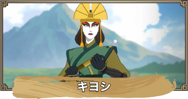 【アバター：伝説を刻む者】キヨシの性能と評価