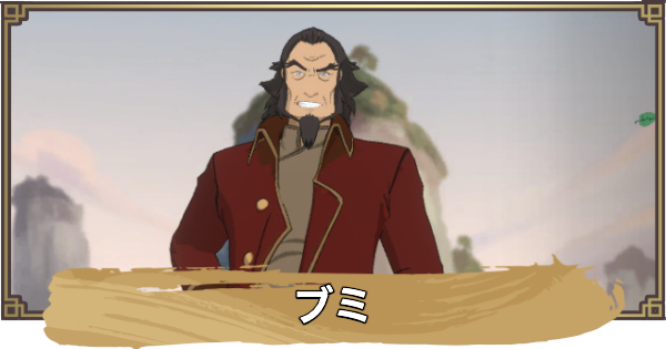 【アバター：伝説を刻む者】ブミの性能と評価