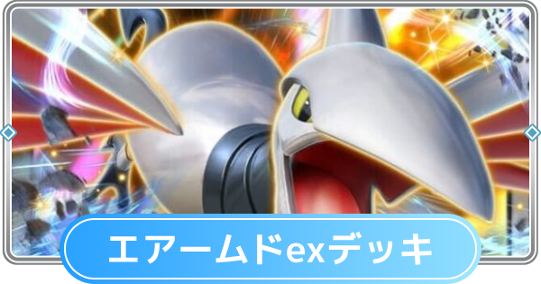 ポケポケ】エアームドexデッキのレシピと評価【ポケモンカード
