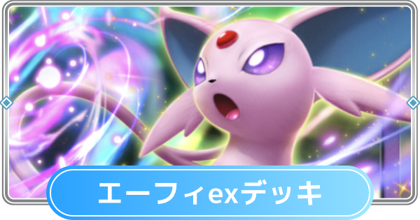 【ポケポケ】エーフィexデッキのレシピと評価【ポケモンカードアプリ】