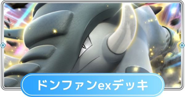 【ポケポケ】ドンファンexデッキのレシピと評価【ポケモンカードアプリ】