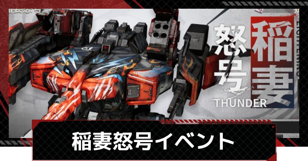 稲妻怒号イベントの進め方