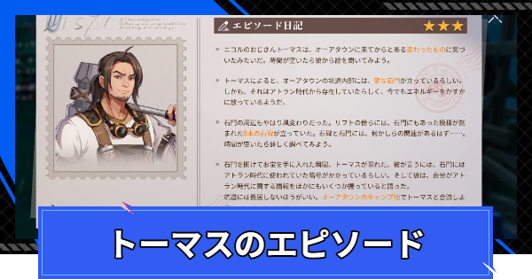 【CoA】トーマスのエピソードの進め方【クリスタルオブアトラン】