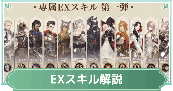 EXスキルの解放方法と種類
