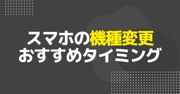 スマホの機種変更におすすめのタイミングと寿命