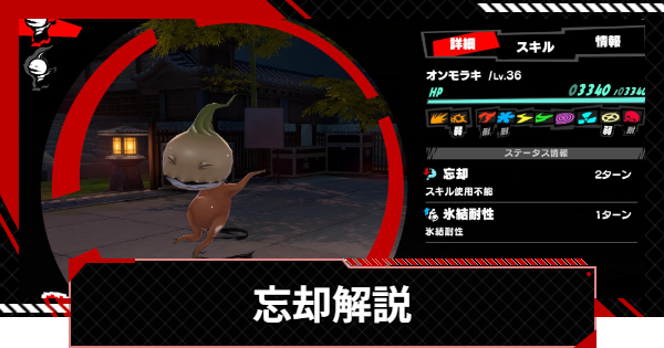 【ペルソナ5X】忘却の効果と使えるペルソナ・キャラ・スキルまとめ【P5X】