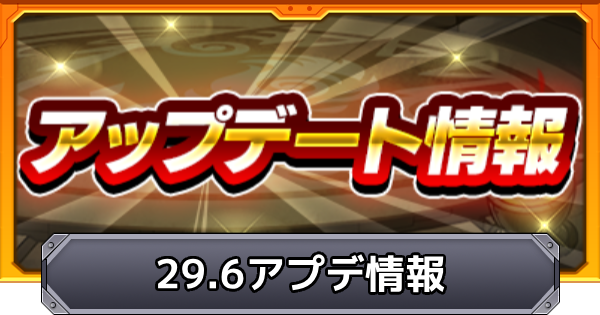 【モンスト】Ver.29.6アップデート情報まとめ