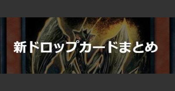 遊戯王デュエルリンクス レジェンドデュエリストの追加ドロップカード一覧 ゲームウィズ Gamewith