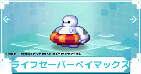 【ディズニー ピクセルRPG】ライフセーバー ベイマックスのスキルとおすすめアビリティカスタム【ピクアル】