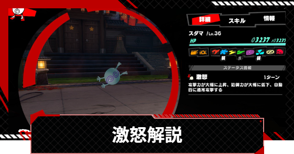 【ペルソナ5X】激怒の効果と使えるペルソナ・キャラ・スキルまとめ【P5X】