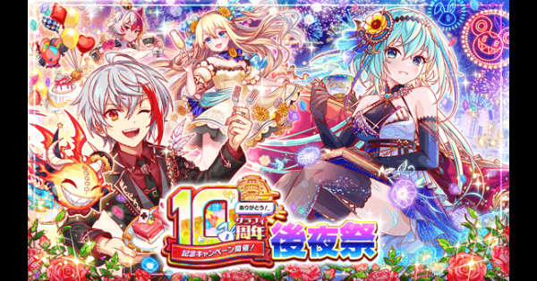 10周年後夜祭情報まとめ