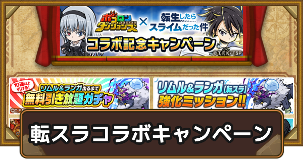 【ポコダン】転スラコラボ記念キャンペーン【ポコロンダンジョンズ】