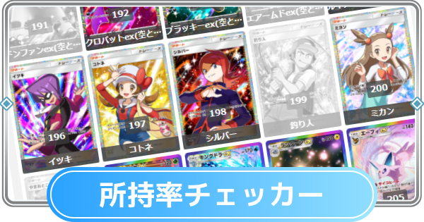 【ポケポケ】空と海の導きの所持率チェッカー【ポケモンカードアプリ】