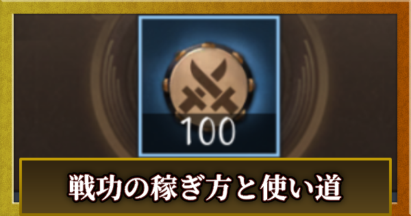 戦功の稼ぎ方と使い道