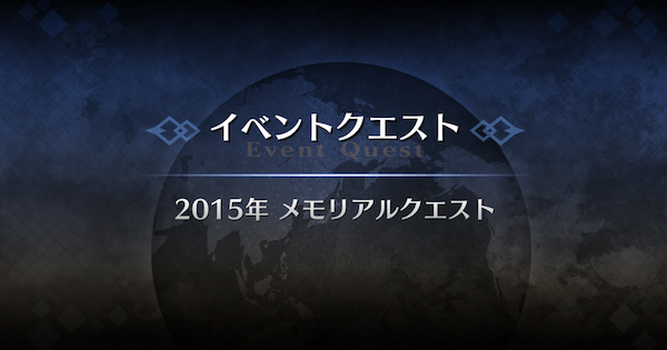 【FGO】2015年メモリアルクエスト攻略｜10周年