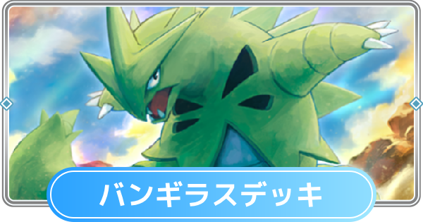 【ポケポケ】バンギラスデッキ(空と海の導き)のレシピと評価【ポケモンカードアプリ】