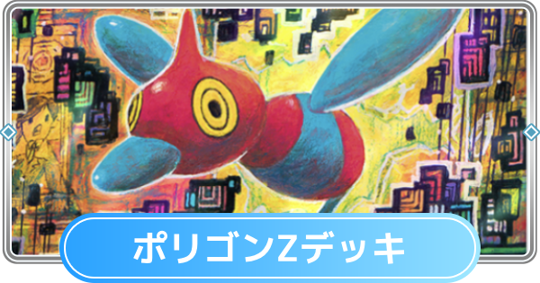 【ポケポケ】ポリゴンZデッキ(空と海の導き)のレシピと評価【ポケモンカードアプリ】
