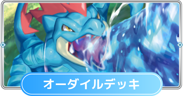 【ポケポケ】オーダイルデッキのレシピと評価【ポケモンカードアプリ】