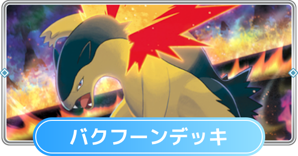【ポケポケ】バクフーンデッキのレシピと評価【ポケモンカードアプリ】