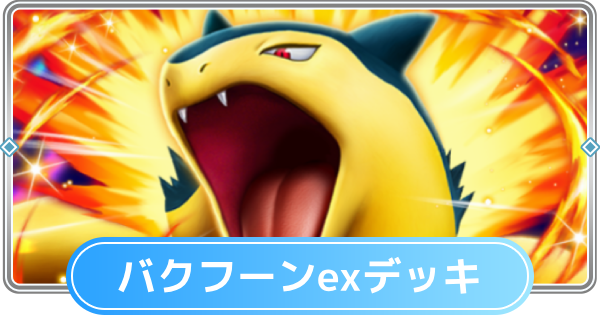 ポケポケ】バクフーンexデッキのレシピと評価【ポケモンカードアプリ