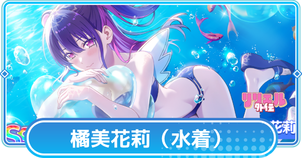 【リリステ】ミリエラ【蒼海にたゆたう月華】の評価と性能│橘美花莉