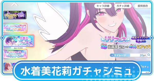 【リリステ】橘美花莉（水着ミリエラ）リリフェスガチャシミュレーター