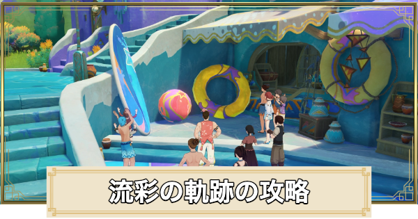 流彩の軌跡の攻略と場所