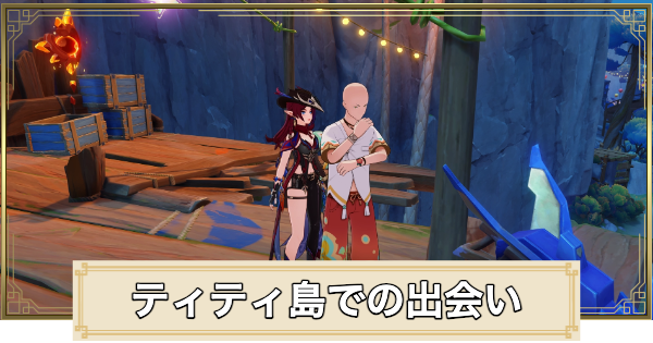 【原神】ティティ島での出会いの攻略と場所