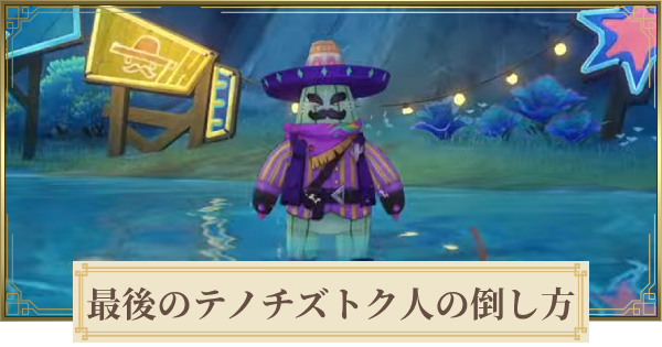 【原神】最後のテノチズトク人の場所と倒し方