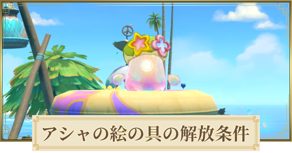 【原神】アシャの色の解放条件｜消えたぬいぐるみ