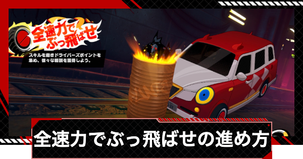 【ペルソナ5X】全速力でぶっ飛ばせの進め方と報酬【P5X】
